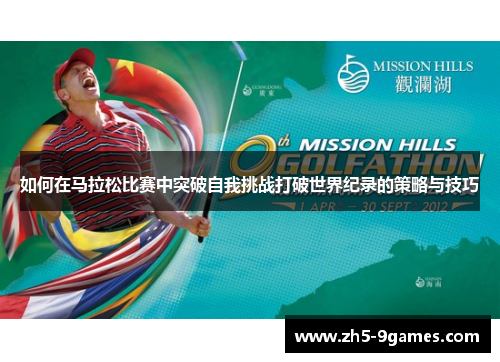 如何在马拉松比赛中突破自我挑战打破世界纪录的策略与技巧