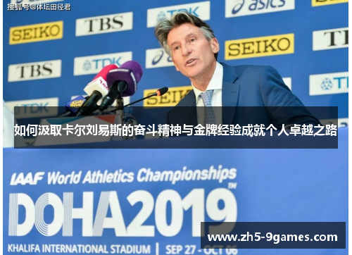 如何汲取卡尔刘易斯的奋斗精神与金牌经验成就个人卓越之路