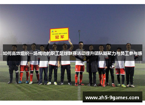 如何高效组织一场成功的职工足球联赛活动提升团队凝聚力与员工参与感