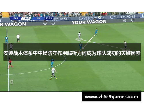 安帅战术体系中中场防守作用解析为何成为球队成功的关键因素