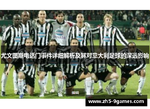 尤文图斯电话门事件详细解析及其对意大利足球的深远影响