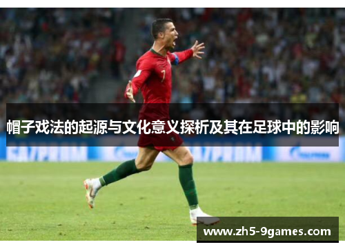 帽子戏法的起源与文化意义探析及其在足球中的影响