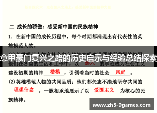 意甲豪门复兴之路的历史启示与经验总结探索
