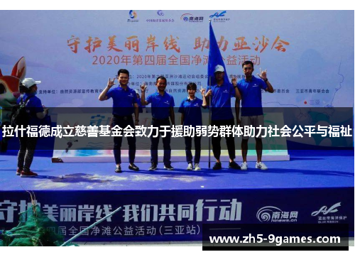 拉什福德成立慈善基金会致力于援助弱势群体助力社会公平与福祉