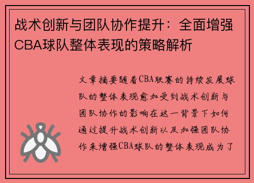 战术创新与团队协作提升：全面增强CBA球队整体表现的策略解析