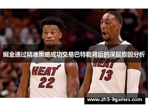 掘金通过精准策略成功交易巴特勒背后的深层原因分析