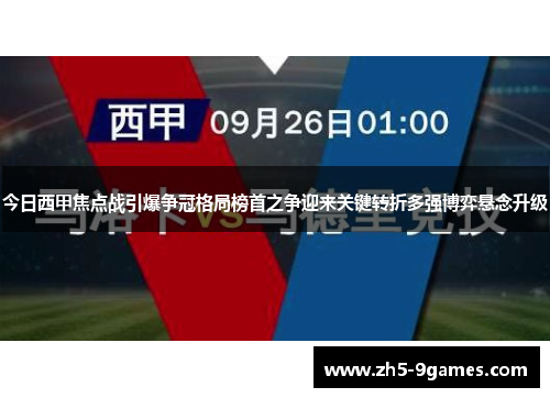 今日西甲焦点战引爆争冠格局榜首之争迎来关键转折多强博弈悬念升级