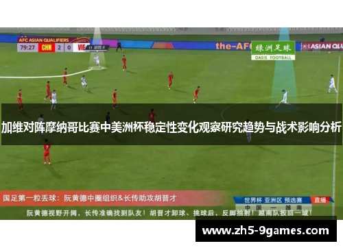 加维对阵摩纳哥比赛中美洲杯稳定性变化观察研究趋势与战术影响分析