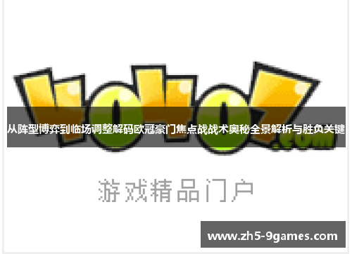 从阵型博弈到临场调整解码欧冠豪门焦点战战术奥秘全景解析与胜负关键