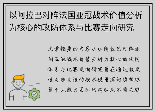 以阿拉巴对阵法国亚冠战术价值分析为核心的攻防体系与比赛走向研究