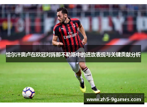 恰尔汗奥卢在欧冠对阵那不勒斯中的进攻表现与关键贡献分析