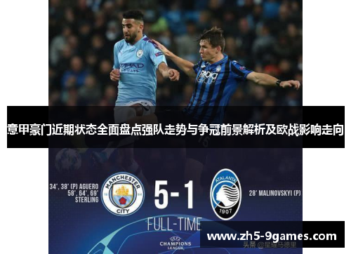 意甲豪门近期状态全面盘点强队走势与争冠前景解析及欧战影响走向