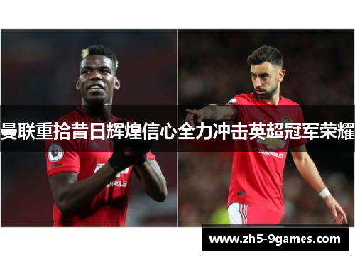 曼联重拾昔日辉煌信心全力冲击英超冠军荣耀