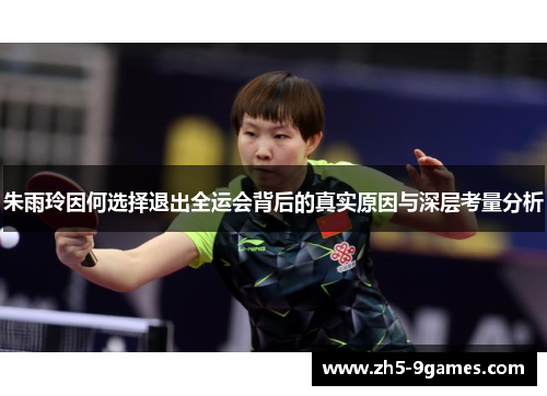 朱雨玲因何选择退出全运会背后的真实原因与深层考量分析