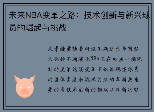 未来NBA变革之路:技术创新与新兴球员的崛起与挑战 未来NBA变革之路:技术创新与新兴球员的崛起与挑战